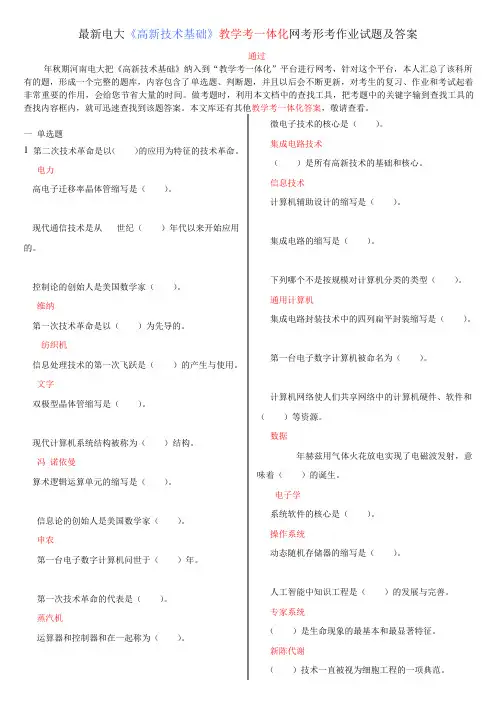 最新电大《高新技术基础》教学考一体化网考形考作业试题及答案
