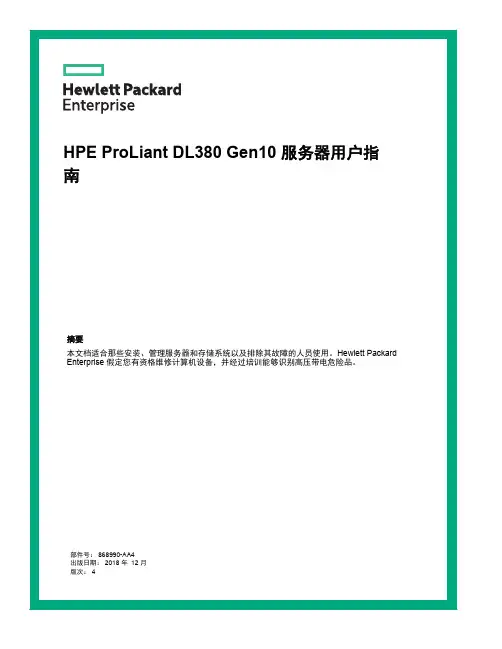 HPE ProLiant DL380 Gen10 服务器用户指南