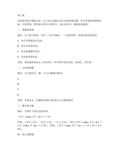 智商测试题5道(3篇)