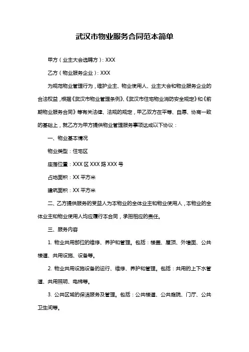 武汉市物业服务合同范本简单