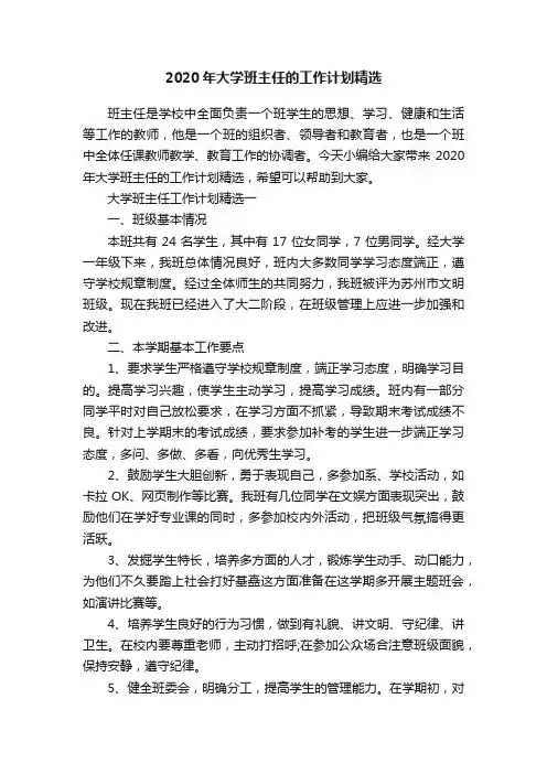 2020年大学班主任的工作计划精选