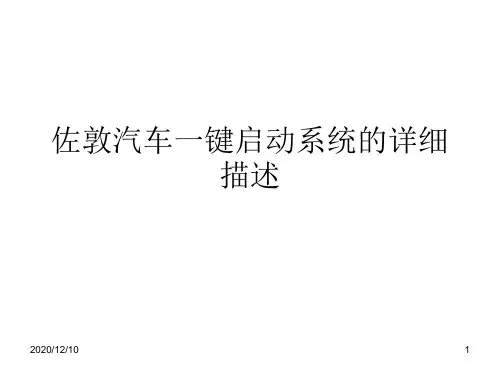 佐敦汽车一键启动系统的详细描述PPT教学课件