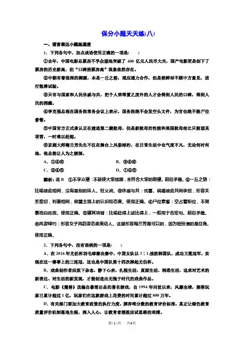 高考语文二轮复习保分小题保分小题天天练(八) Word版含答案