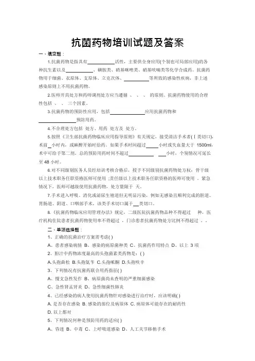 合理应用抗生素培训考试题库及答案(可编辑修改word版)