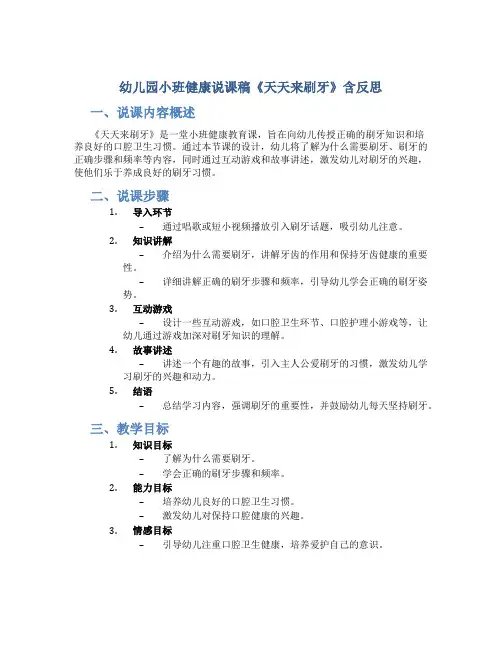 幼儿园小班健康说课稿《天天来刷牙》含反思