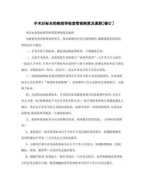 手术后标本的病理学检查管理制度及流程[修订]