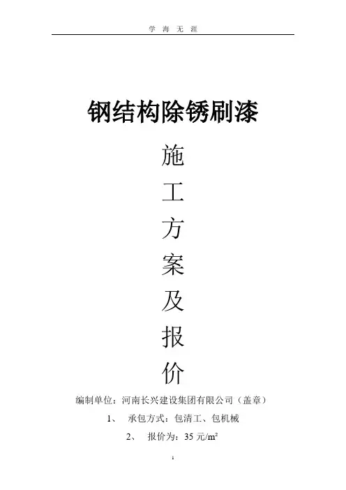 除锈刷漆施工方案(2020年九月整理).doc