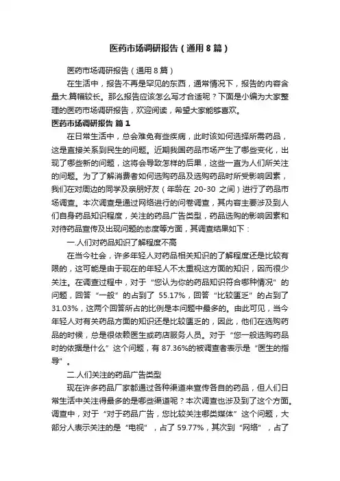 医药市场调研报告（通用8篇）