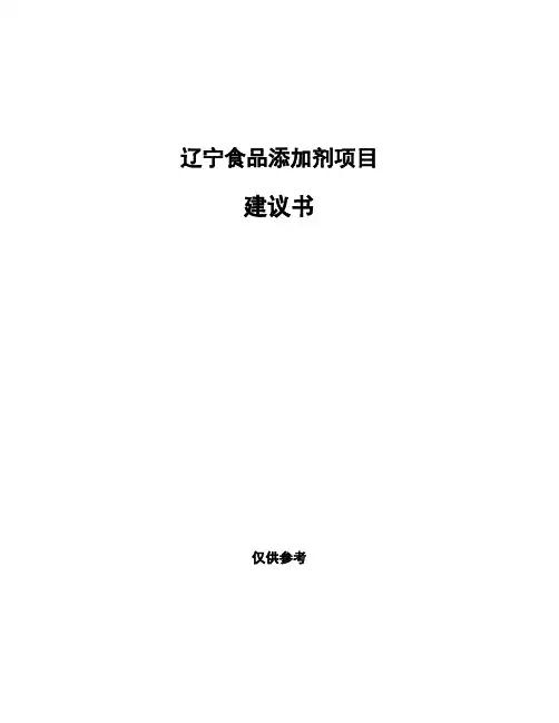 辽宁食品添加剂项目建议书