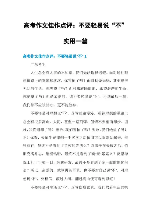 高考作文佳作点评：不要轻易说“不”实用一篇