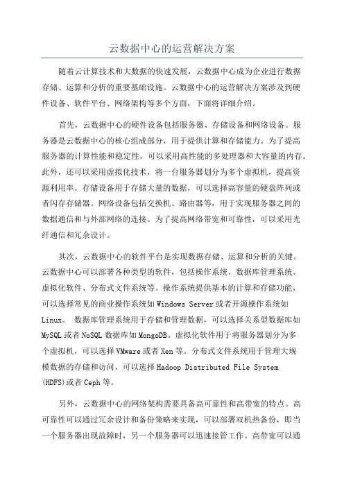 云数据中心的运营解决方案