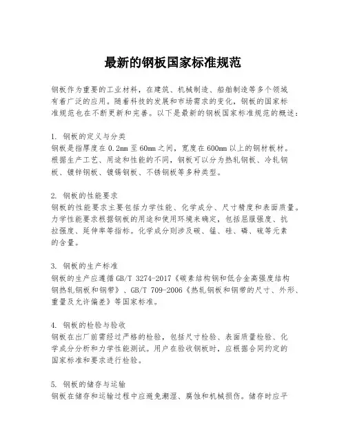 最新的钢板国家标准规范