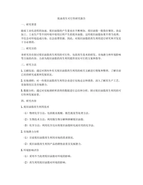 废油再生可行性研究报告