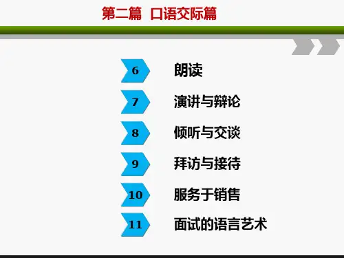 普通话口语交际第九章  拜访与接待