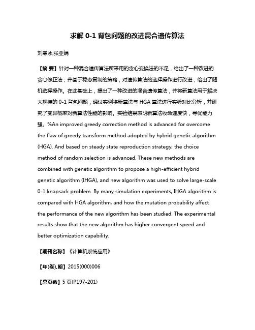 求解0-1背包问题的改进混合遗传算法