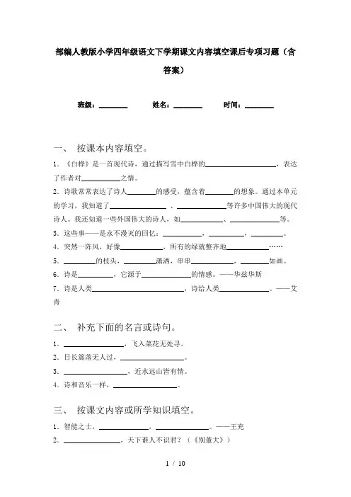 部编人教版小学四年级语文下学期课文内容填空课后专项习题(含答案)