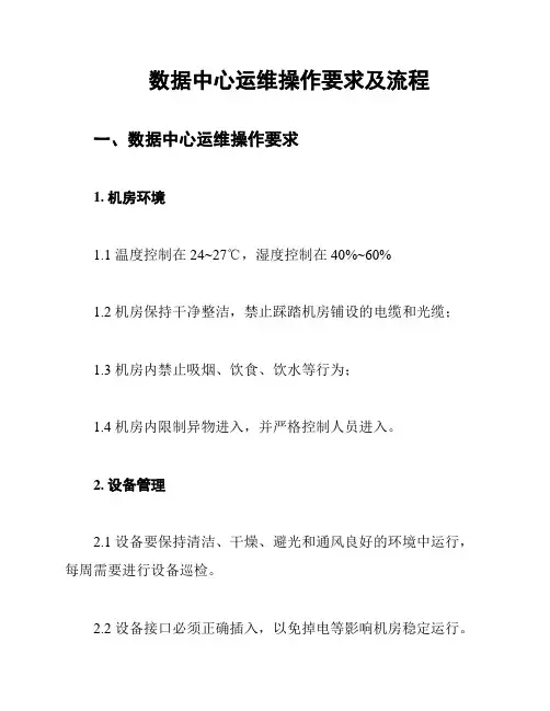 数据中心运维操作要求及流程