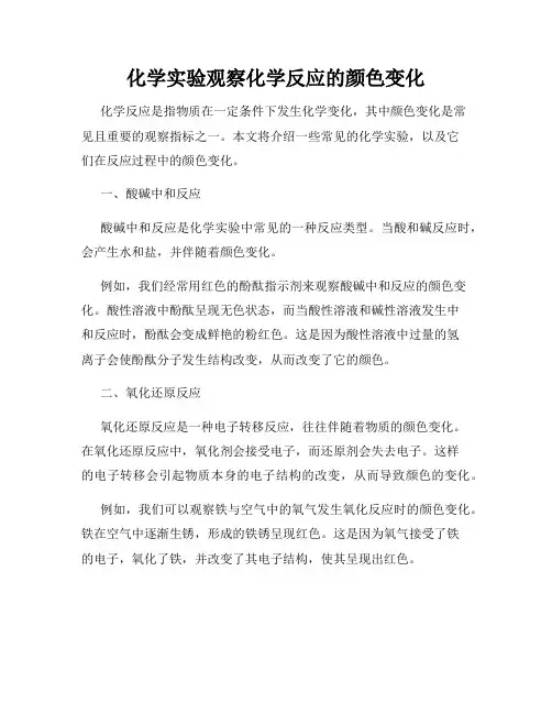 化学实验观察化学反应的颜色变化