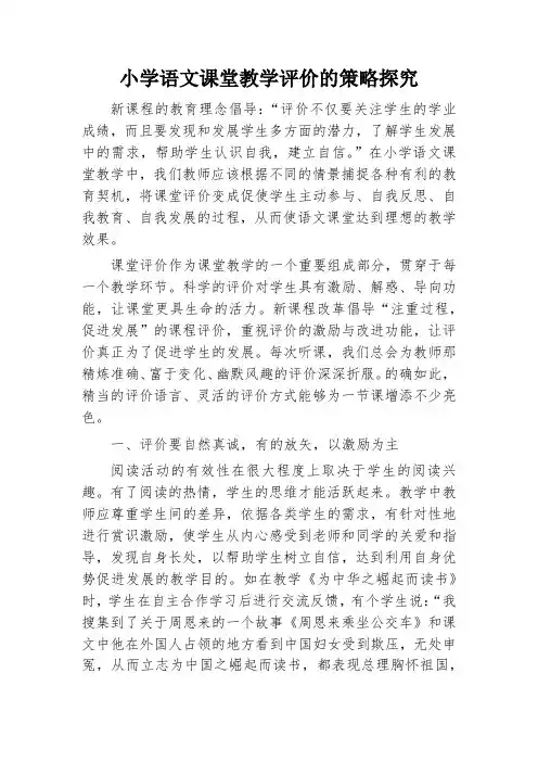 小学语文课堂教学评价的策略探究