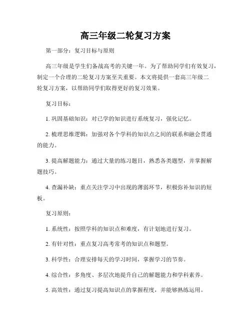 高三年级二轮复习方案