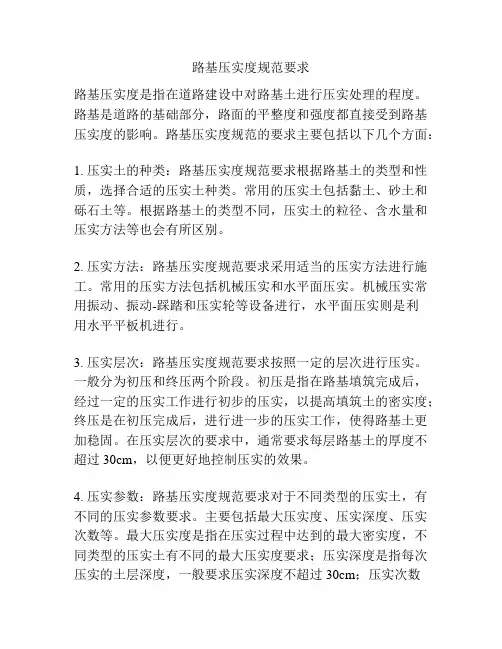 路基压实度规范要求