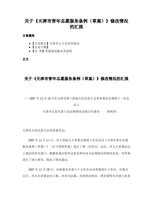 关于《天津市青年志愿服务条例（草案）》修改情况的汇报