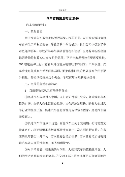 汽车营销策划范文2020