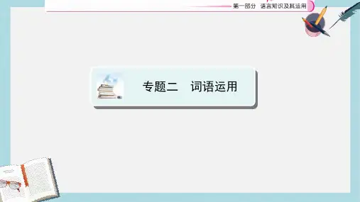 2019-2020年江西省中考语文复习语言知识及其运用专题2词语运用课件