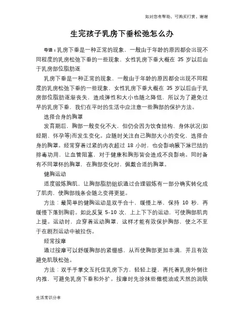 生完孩子乳房下垂松弛怎么办