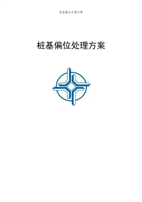 桩基偏位处理方案 (2)