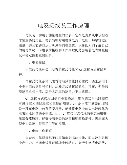 电表接线及工作原理