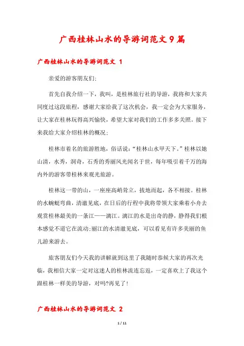 广西桂林山水的导游词范文9篇