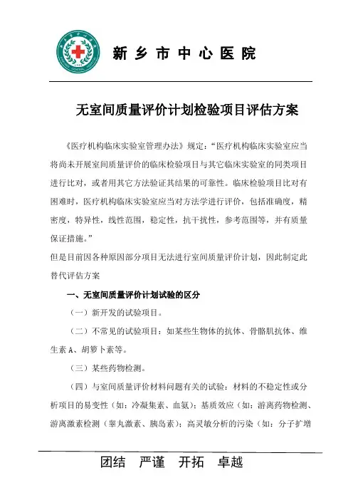 无室间质量评价计划检验项目评估
