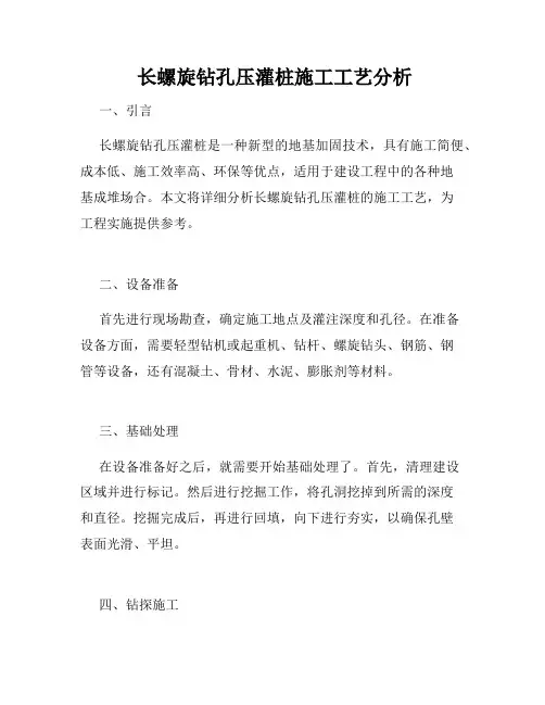  长螺旋钻孔压灌桩施工工艺分析