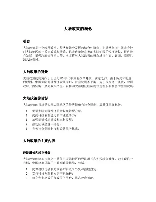 大陆政策的概念