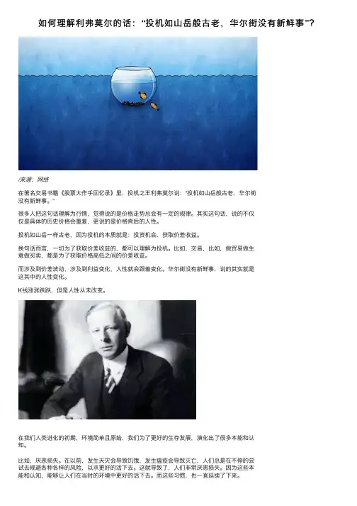 如何理解利弗莫尔的话：“投机如山岳般古老，华尔街没有新鲜事”？