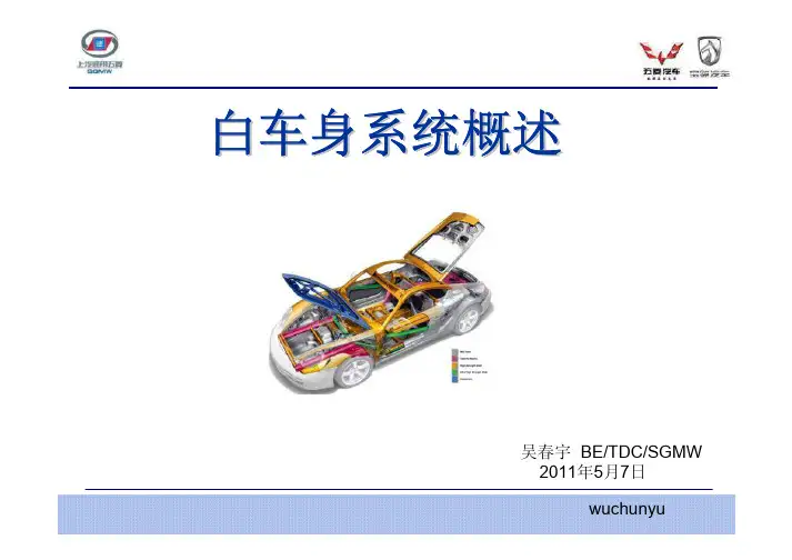 车身系统结构概述-WCY