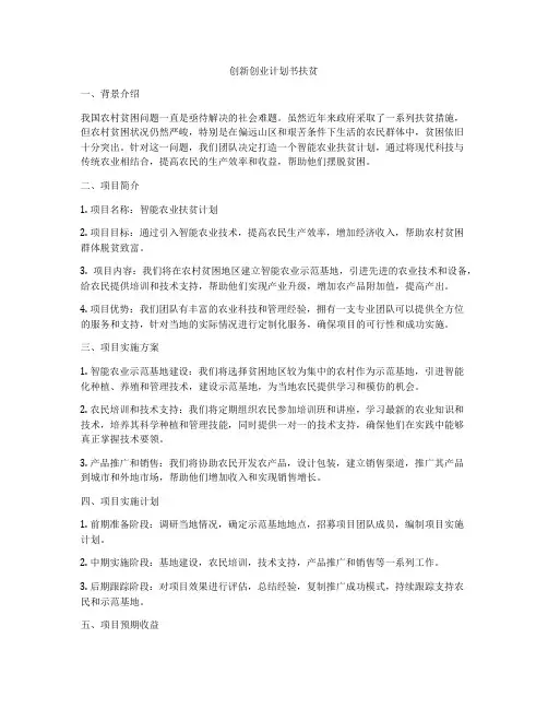 创新创业计划书扶贫