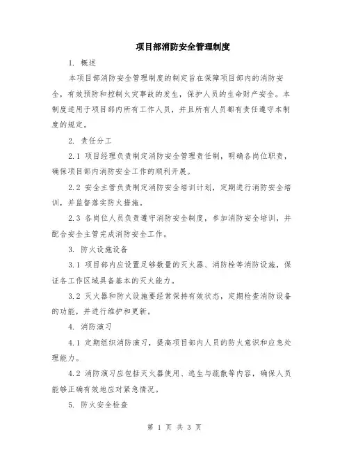 项目部消防安全管理制度