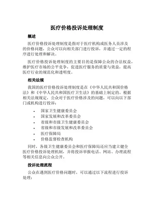 医疗价格投诉处理制度