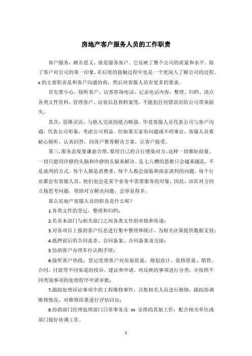 房地产客户服务人员的工作职责