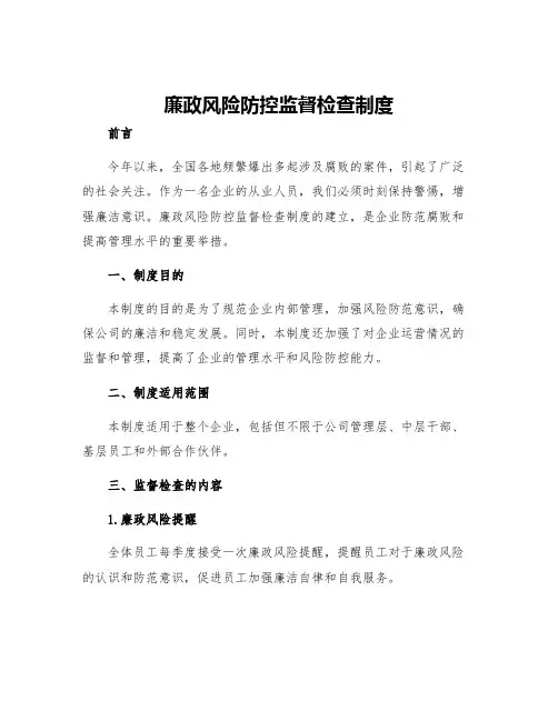 廉政风险防控监督检查制度
