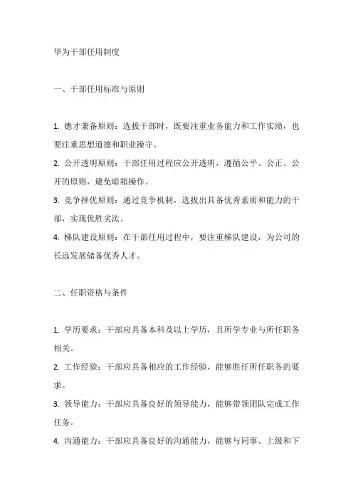 华为干部任用制度