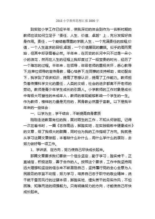 2018小学教师思想汇报3000字_教师思想汇报_