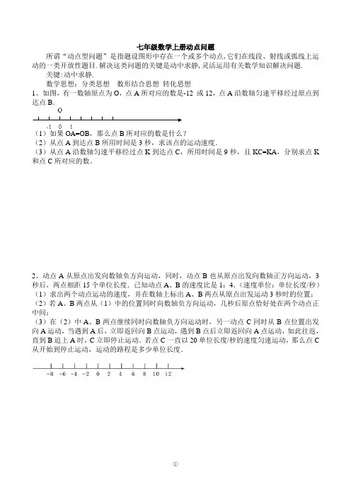 (完整)七年级动点问题(已整理)