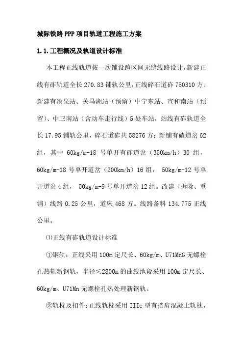 城际铁路PPP项目轨道工程施工方案