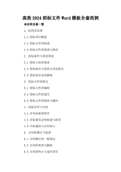 高效2024招标文件Word模板全套范例