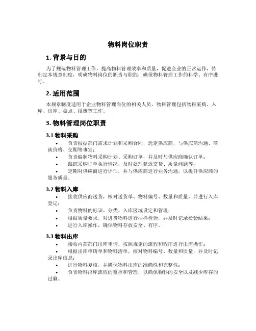 物料岗位职责