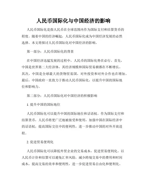 人民币国际化与中国经济的影响