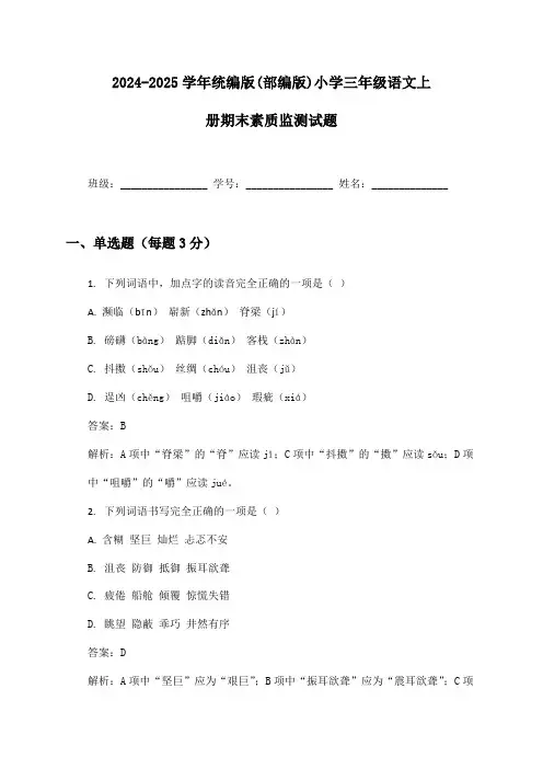2024-2025学年统编版(部编版)小学三年级语文上册期末素质监测试题及答案